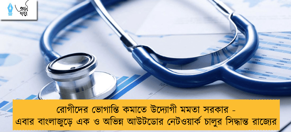 রোগীদের ভোগান্তি কমাতে উদ্যোগী মমতা সরকার - এবার বাংলাজুড়ে এক ও অভিন্ন আউটডোর নেটওয়ার্ক চালুর সিদ্ধান্ত রাজ্যের