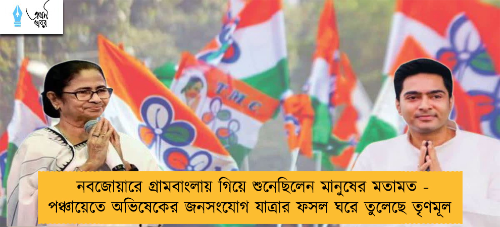 নবজোয়ারে গ্রামবাংলায় গিয়ে শুনেছিলেন মানুষের মতামত - পঞ্চায়েতে অভিষেকের জনসংযোগ যাত্রার ফসল ঘরে তুলেছে তৃণমূল