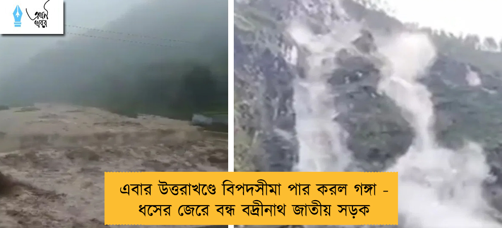 এবার উত্তরাখণ্ডে বিপদসীমা পার করল গঙ্গা - ধসের জেরে বন্ধ বদ্রীনাথ জাতীয় সড়ক