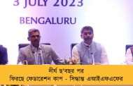 দীর্ঘ ছ'বছর পর ফিরছে ফেডারেশন কাপ - সিদ্ধান্ত এআইএফএফের