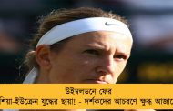 উইম্বলডনে ফের রাশিয়া-ইউক্রেন যুদ্ধের ছায়া! - দর্শকদের আচরণে ক্ষুব্ধ আজারেঙ্কা