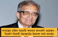 গণতন্ত্রের চাহিদা অনুযায়ী ক্ষমতার ভাগাভাগি প্রয়োজন – বিজেপি বিরোধী মহাজোটের উদ্দেশ্যে বার্তা অমর্ত্যর
