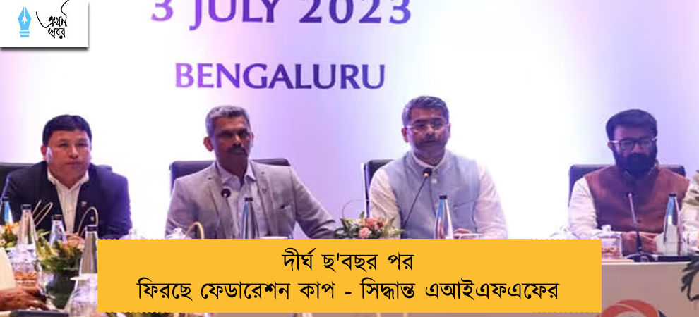 দীর্ঘ ছ'বছর পর ফিরছে ফেডারেশন কাপ - সিদ্ধান্ত এআইএফএফের