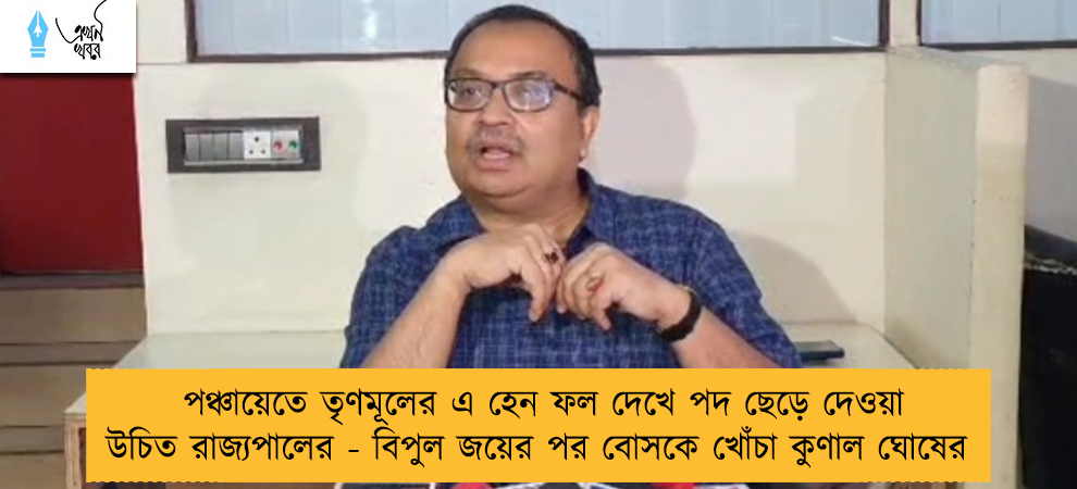 পঞ্চায়েতে তৃণমূলের এ হেন ফল দেখে পদ ছেড়ে দেওয়া উচিত রাজ্যপালের - বিপুল জয়ের পর বোসকে খোঁচা কুণাল ঘোষের