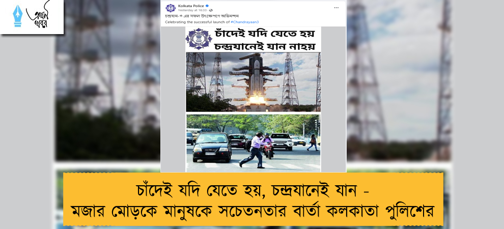 চাঁদেই যদি যেতে হয়, চন্দ্রযানেই যান - মজার মোড়কে মানুষকে সচেতনতার বার্তা কলকাতা পুলিশের