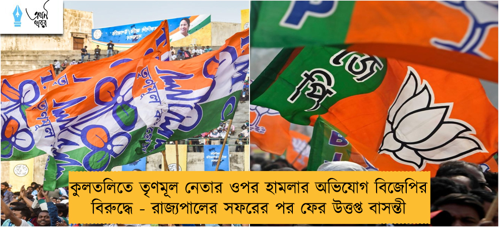 কুলতলিতে তৃণমূল নেতার ওপর হামলার অভিযোগ বিজেপির বিরুদ্ধে - রাজ্যপালের সফরের পর ফের উত্তপ্ত বাসন্তী