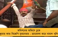 কমিশনের অফিসে ঢুকে ধুন্ধুমার কান্ড বিজেপি যুবনেতার - চ্যাংদোলা করে নামাল পুলিশ