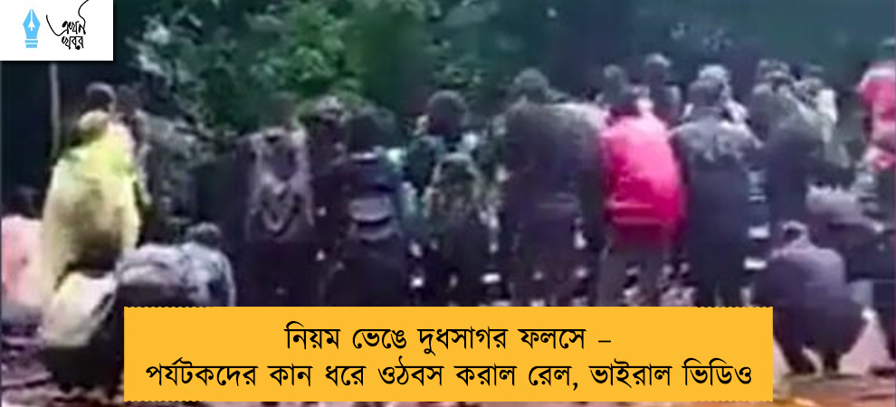 নিয়ম ভেঙে দুধসাগর ফলসে – পর্যটকদের কান ধরে ওঠবস করাল রেল, ভাইরাল ভিডিও