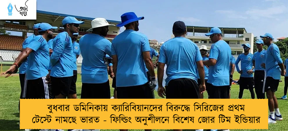 বুধবার ডমিনিকায় ক্যারিবিয়ানদের বিরুদ্ধে সিরিজের প্রথম টেস্টে নামছে ভারত - ফিল্ডিং অনুশীলনে বিশেষ জোর টিম ইন্ডিয়ার