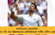 অপ্রতিরোধ্য জোকোভিচ - টানা পাঁচ বার উইম্বলডনের সেমিফাইনালে সার্বীয় টেনিস তারকা