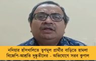 নদিয়ার হাঁসখালিতে তৃণমূল প্রার্থীর বাড়িতে হামলা বিজেপি-আশ্রতি দুষ্কৃতীদের - অভিযোগে সরব কুণাল