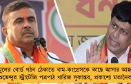 তৃণমূলের বোর্ড গঠন ঠেকাতে বাম-কংগ্রেসকে কাছে আসার আহ্বান! - শুভেন্দুর স্ট্রাটেজি পত্রপাঠ খারিজ সুকান্তর, প্রকাশ্যে মতানৈক্য