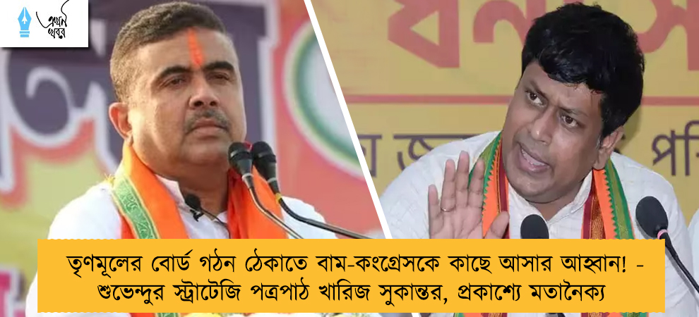 তৃণমূলের বোর্ড গঠন ঠেকাতে বাম-কংগ্রেসকে কাছে আসার আহ্বান! - শুভেন্দুর স্ট্রাটেজি পত্রপাঠ খারিজ সুকান্তর, প্রকাশ্যে মতানৈক্য