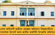 এবার আদিবাসী ছাত্রীকে হেনস্তার অভিযোগ বিশ্বভারতীতে! - উপাচার্যকে রিপোর্ট তলব জাতীয় তফশিলি উপজাতি কমিশনের