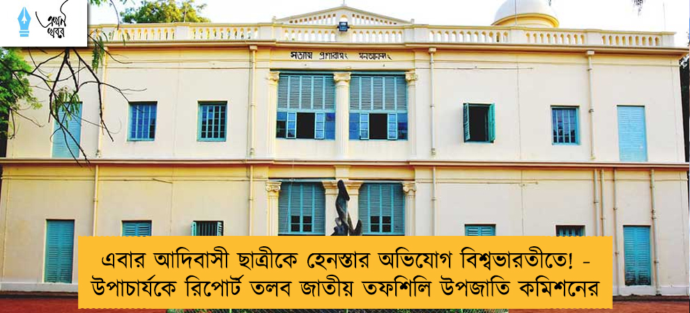 এবার আদিবাসী ছাত্রীকে হেনস্তার অভিযোগ বিশ্বভারতীতে! - উপাচার্যকে রিপোর্ট তলব জাতীয় তফশিলি উপজাতি কমিশনের