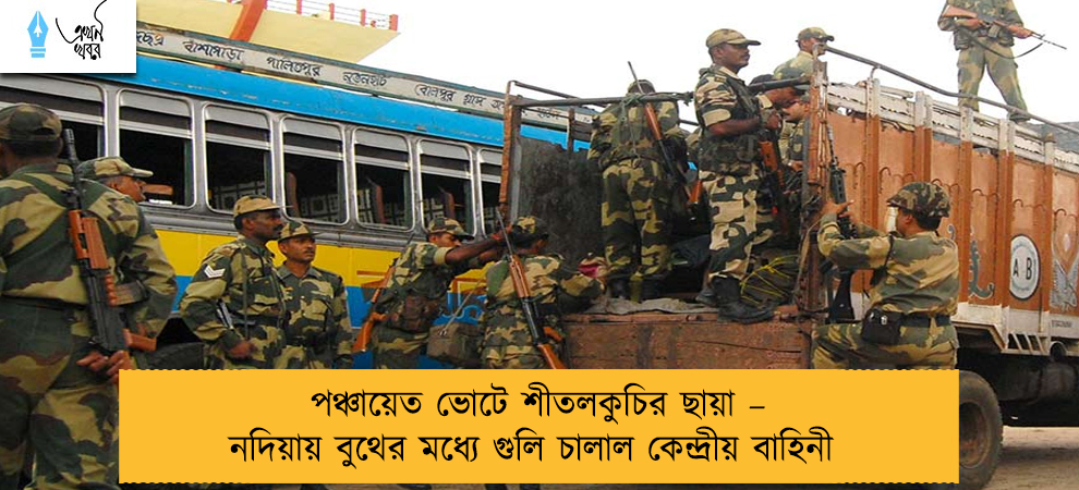 পঞ্চায়েত ভোটে শীতলকুচির ছায়া – নদিয়ায় বুথের মধ্যে গুলি চালাল কেন্দ্রীয় বাহিনী