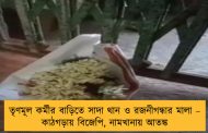 তৃণমূল কর্মীর বাড়িতে সাদা থান ও রজনীগন্ধার মালা – কাঠগড়ায় বিজেপি, নামখানায় আতঙ্ক
