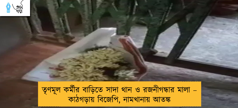 তৃণমূল কর্মীর বাড়িতে সাদা থান ও রজনীগন্ধার মালা – কাঠগড়ায় বিজেপি, নামখানায় আতঙ্ক