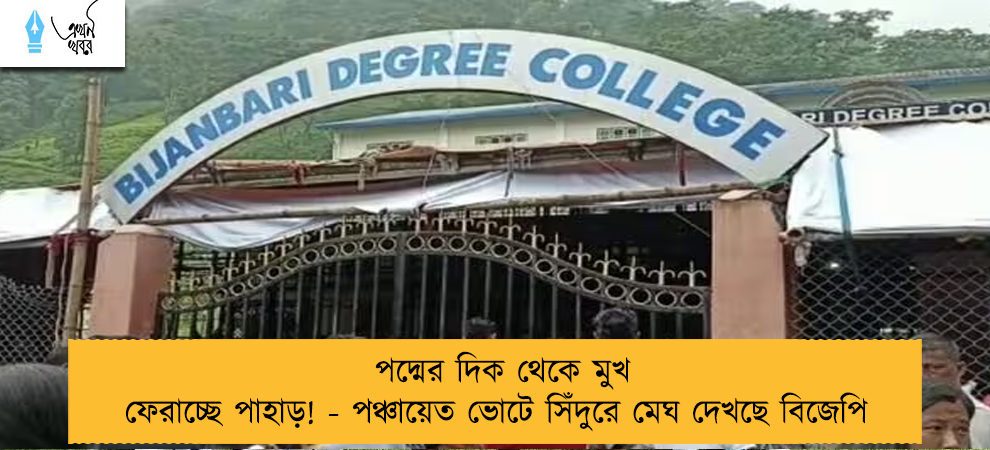 পদ্মের দিক থেকে মুখ ফেরাচ্ছে পাহাড়! - পঞ্চায়েত ভোটে সিঁদুরে মেঘ দেখছে বিজেপি