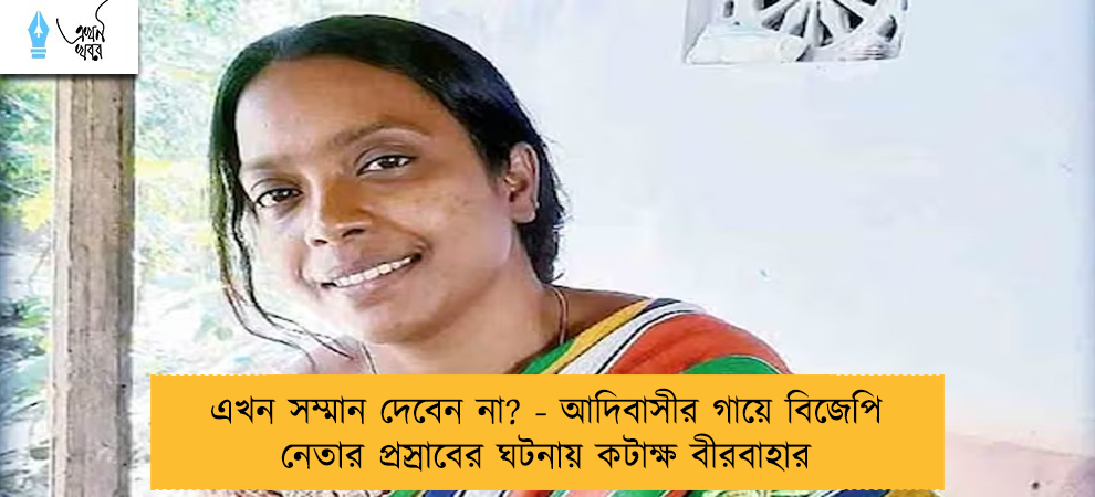এখন সম্মান দেবেন না? - আদিবাসীর গায়ে বিজেপি নেতার প্রস্রাবের ঘটনায় কটাক্ষ বীরবাহার