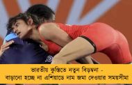 ভারতীয় কুস্তিতে নতুন বিড়ম্বনা - বাড়ানো হচ্ছে না এশিয়াডে নাম জমা দেওয়ার সময়সীমা