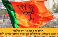 পুরপিতাকে মারধরের অভিযোগ! - বিজেপি নেতার আশ্রয়ে থাকা মূল অভিযুক্তকে গ্রেফতার করল পুলিশ