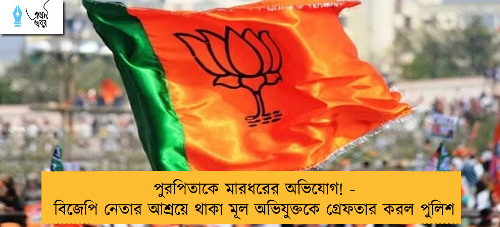 পুরপিতাকে মারধরের অভিযোগ! - বিজেপি নেতার আশ্রয়ে থাকা মূল অভিযুক্তকে গ্রেফতার করল পুলিশ