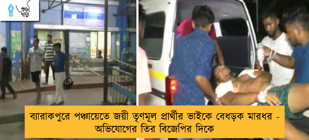 ব্যারাকপুরে পঞ্চায়েতে জয়ী তৃণমূল প্রার্থীর ভাইকে বেধড়ক মারধর - অভিযোগের তির বিজেপির দিকে