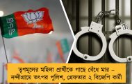 তৃণমূলের মহিলা প্রার্থীকে গাছে বেঁধে মার – নন্দীগ্রামে তৎপর পুলিশ, গ্রেফতার ২ বিজেপি কর্মী