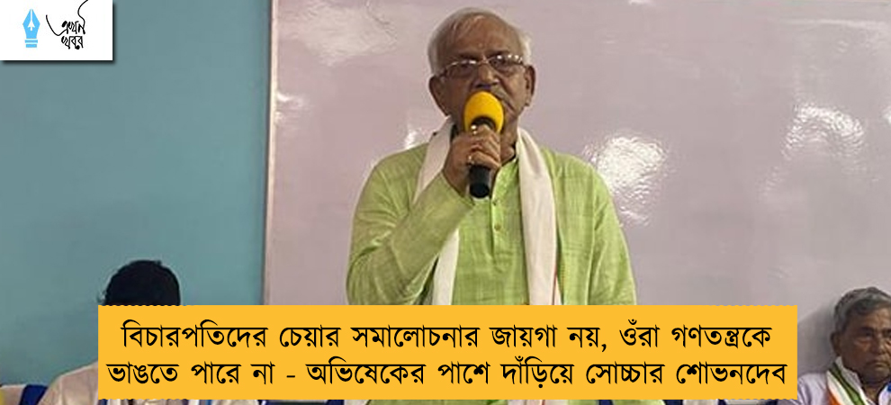 বিচারপতিদের চেয়ার সমালোচনার জায়গা নয়, ওঁরা গণতন্ত্রকে ভাঙতে পারে না - অভিষেকের পাশে দাঁড়িয়ে সোচ্চার শোভনদেব