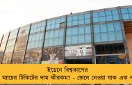 ইডেনে বিশ্বকাপের পাঁচ ম্যাচের টিকিটের দাম কীরকম? - জেনে নেওয়া যাক এক নজরে