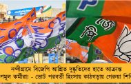 নন্দীগ্রামে বিজেপি আশ্রিত দুষ্কৃতিদের হাতে আক্রান্ত তৃণমূল কর্মীরা! - ভোট পরবর্তী হিংসায় কাঠগড়ায় গেরুয়া শিবির