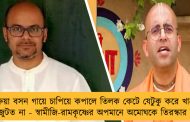 গেরুয়া বসন গায়ে চাপিয়ে কপালে তিলক কেটে যেটুকু করে খাচ্ছেন, তা-ও জুটত না - স্বামীজি-রামকৃষ্ণের অপমানে অমোঘকে তিরস্কার শ্রীজাতর
