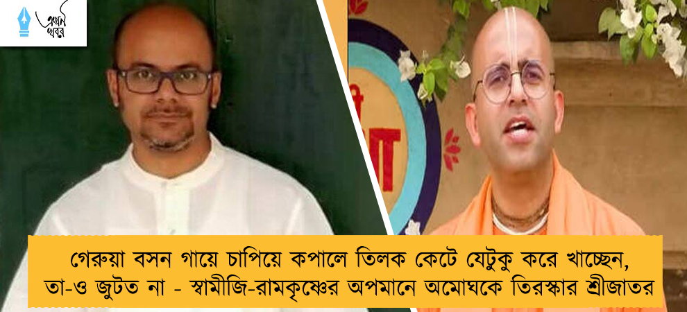 গেরুয়া বসন গায়ে চাপিয়ে কপালে তিলক কেটে যেটুকু করে খাচ্ছেন, তা-ও জুটত না - স্বামীজি-রামকৃষ্ণের অপমানে অমোঘকে তিরস্কার শ্রীজাতর