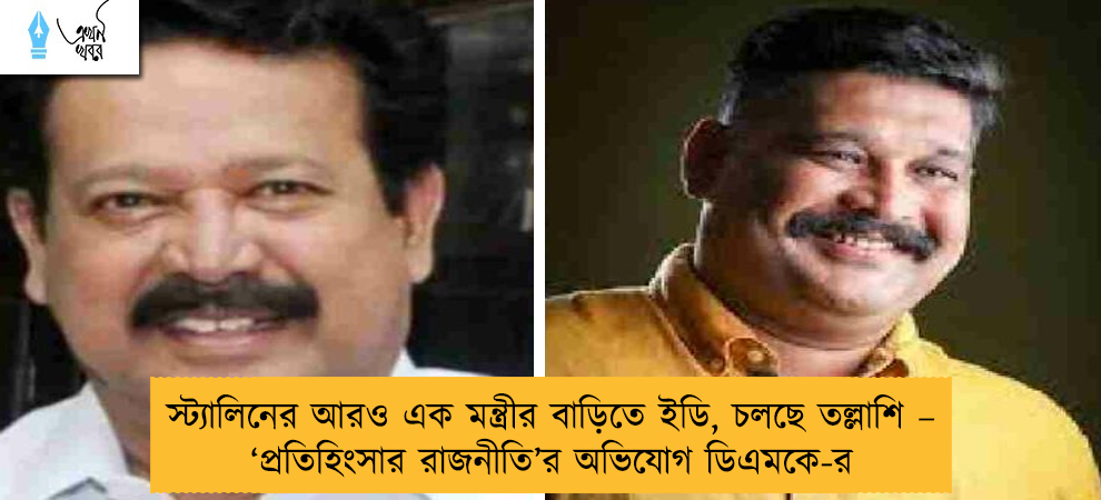 স্ট্যালিনের আরও এক মন্ত্রীর বাড়িতে ইডি, চলছে তল্লাশি – ‘প্রতিহিংসার রাজনীতি’র অভিযোগ ডিএমকে-র