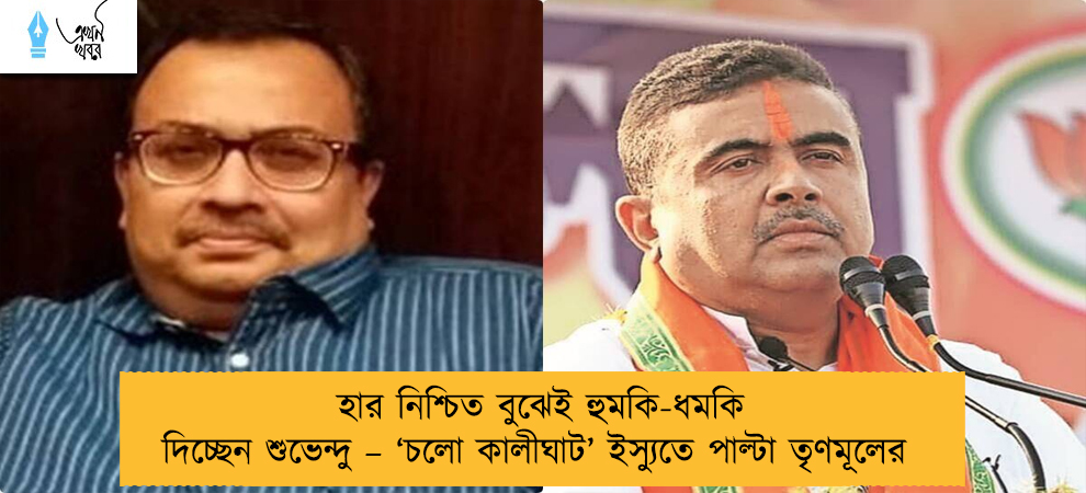 হার নিশ্চিত বুঝেই হুমকি-ধমকি দিচ্ছেন শুভেন্দু – ‘চলো কালীঘাট’ ইস্যুতে পাল্টা তৃণমূলের