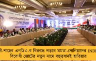 মোদী-শাহের এনডিএ-র বিরুদ্ধে লড়বে মমতা-সোনিয়াদের INDIA – বিরোধী জোটের নতুন নামে বহুত্ববাদই হাতিয়ার