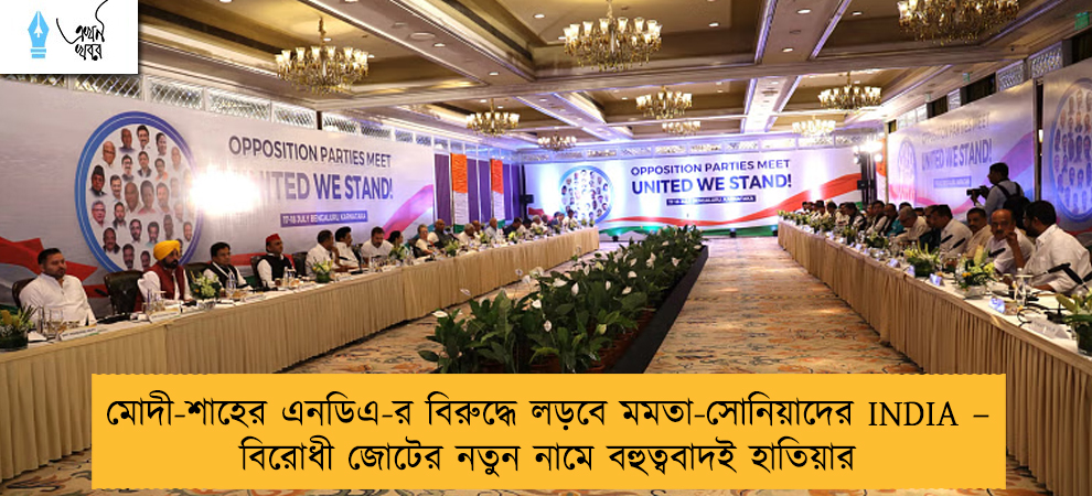 মোদী-শাহের এনডিএ-র বিরুদ্ধে লড়বে মমতা-সোনিয়াদের INDIA – বিরোধী জোটের নতুন নামে বহুত্ববাদই হাতিয়ার