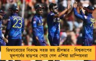 জিম্বাবোয়ের বিরুদ্ধে সহজ জয় শ্রীলঙ্কার - বিশ্বকাপের মূলপর্বের ছাড়পত্র পেয়ে গেল এশিয়া চ্যাম্পিয়নরা