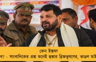 কেন ইস্তফা দেব? - সাংবাদিকের প্রশ্ন শুনেই হুঙ্কার ব্রিজভূষণের, ভাঙল মাইক!