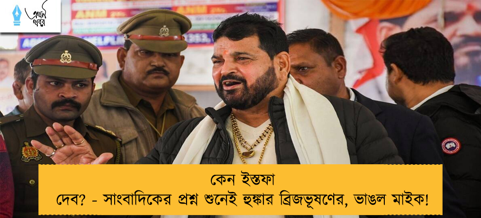 কেন ইস্তফা দেব? - সাংবাদিকের প্রশ্ন শুনেই হুঙ্কার ব্রিজভূষণের, ভাঙল মাইক!