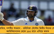 রোহিত, যশস্বীর শতরান - ডমিনিকা টেস্টের দ্বিতীয় দিনের শেষে ক্যারিবিয়ানদের থেকে ১৬২ রানে এগিয়ে ভারত