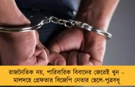 রাজনৈতিক নয়, পারিবারিক বিবাদের জেরেই খুন – মালদহে গ্রেফতার বিজেপি নেতার ছেলে-পুত্রবধূ