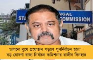 ‘কোনো বুথে প্রয়োজন পড়লে পুনর্নির্বাচন হবে’ - বড় ঘোষণা রাজ্য নির্বাচন কমিশনার রাজীব সিনহার