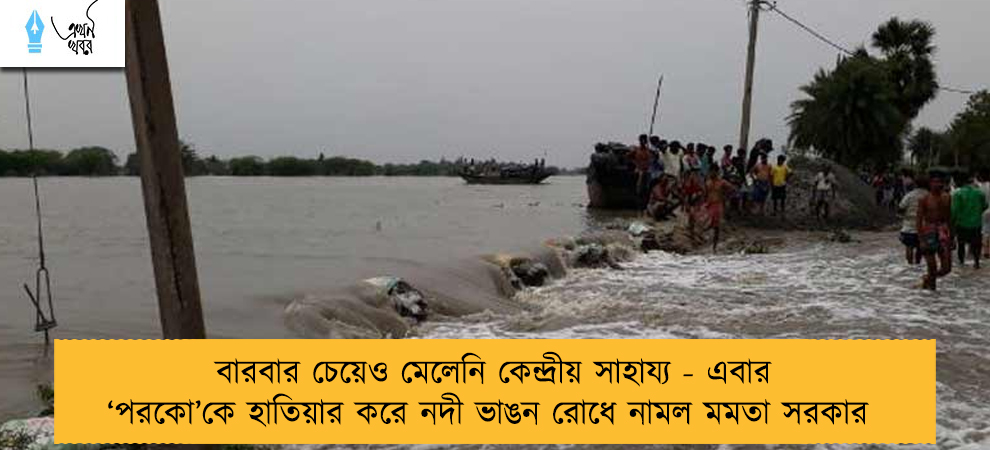 বারবার চেয়েও মেলেনি কেন্দ্রীয় সাহায্য - এবার ‘পরকো’কে হাতিয়ার করে নদী ভাঙন রোধে নামল মমতা সরকার