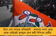 মিলে গেল মমতার ভবিষ্যদ্বাণী - কালনায় গণনা কেন্দ্র থেকে বেরিয়েই তৃণমূলে যোগ জয়ী সিপিএম প্রার্থীর