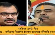 সবকিছুর একটা সীমা আছে – নন্দীগ্রামে বিজেপির হামলায় শুভেন্দুকে হুঁশিয়ারি কুণালের