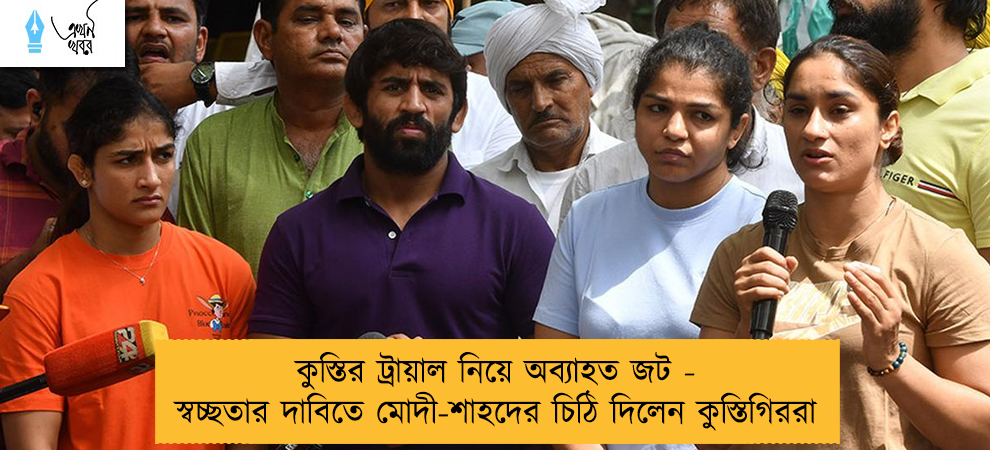 কুস্তির ট্রায়াল নিয়ে অব্যাহত জট - স্বচ্ছতার দাবিতে মোদী-শাহদের চিঠি দিলেন কুস্তিগিররা