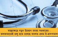 স্বাস্থ্যক্ষেত্রে নতুন উদ্যোগ মমতা সরকারের - কলকাতাতেই চালু হতে চলেছে বাংলার প্রথম ই-হাসপাতাল