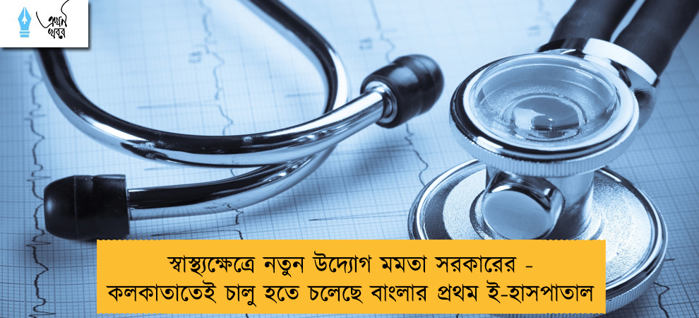 স্বাস্থ্যক্ষেত্রে নতুন উদ্যোগ মমতা সরকারের - কলকাতাতেই চালু হতে চলেছে বাংলার প্রথম ই-হাসপাতাল